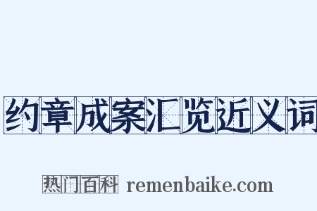约章成案汇览近义词是什么意思的图片